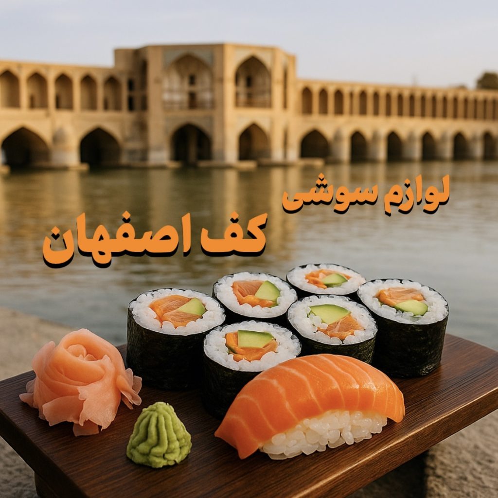 لوازم سوشی در اصفهان