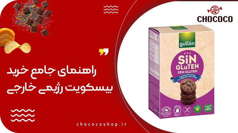 بیسکویت رژیمی بدون قند