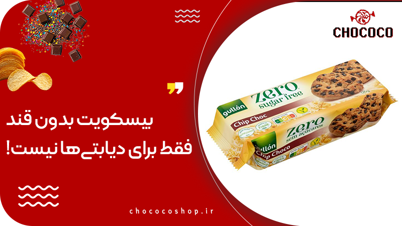 بیسکویت رژیمی بدون قند