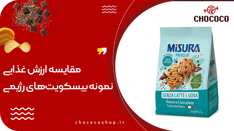 بیسکویت رژیمی بدون قند