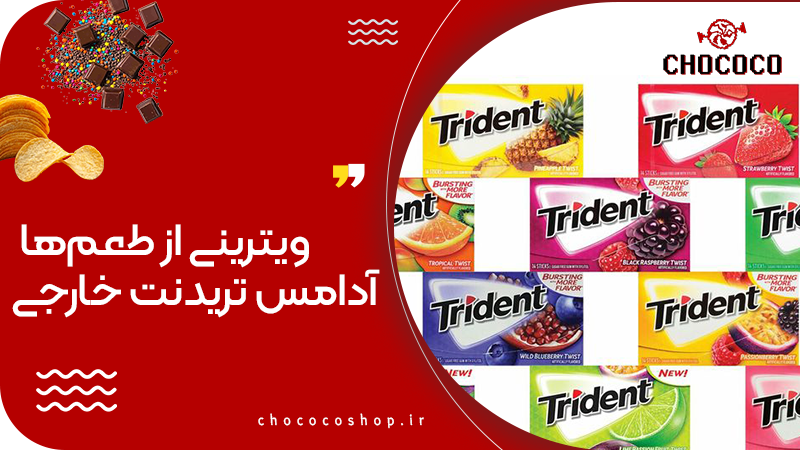 آدامس تریدنت