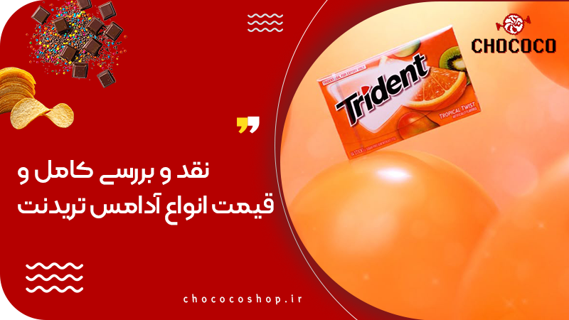 آدامس تریدنت