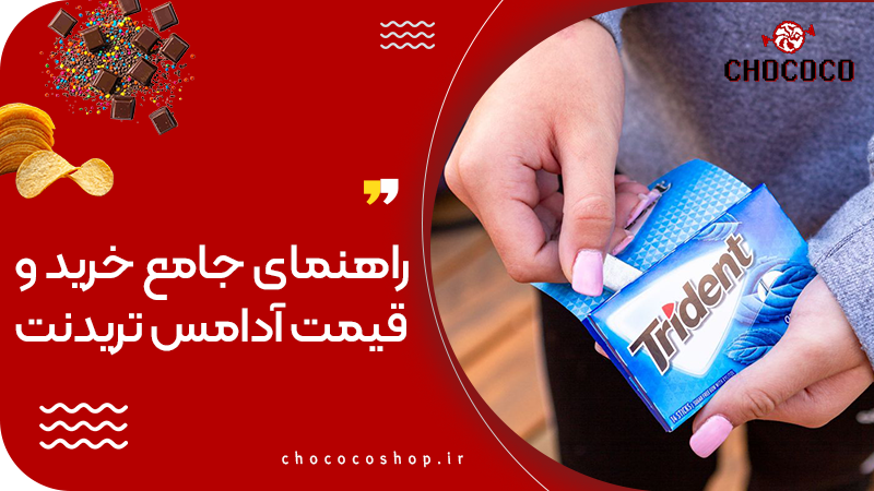 آدامس تریدنت