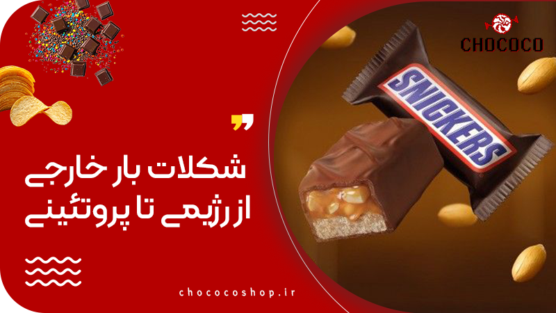 شکلات بار
