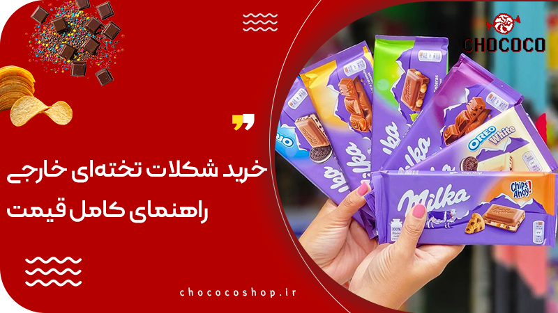 شکلات تخته ای خارجی