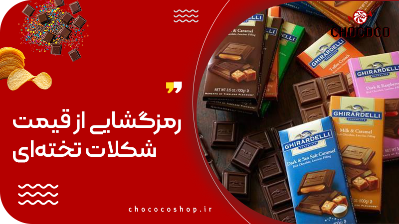 شکلات تخته ای خارجی