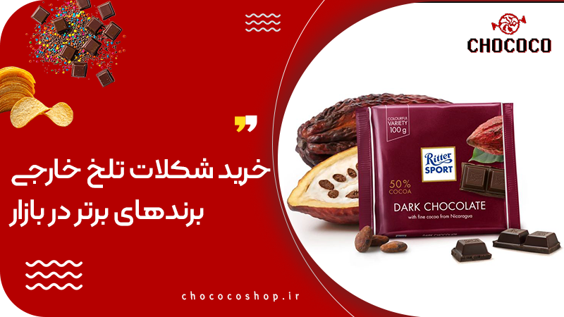 شکلات تلخ خارجی