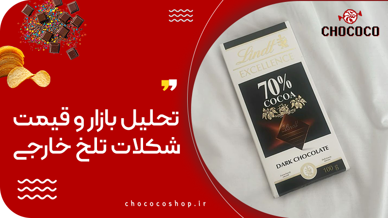 شکلات تلخ خارجی