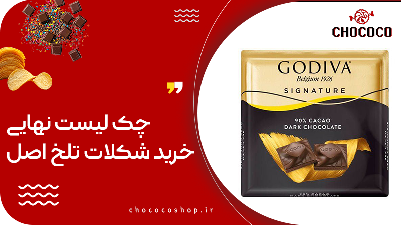 شکلات تلخ خارجی