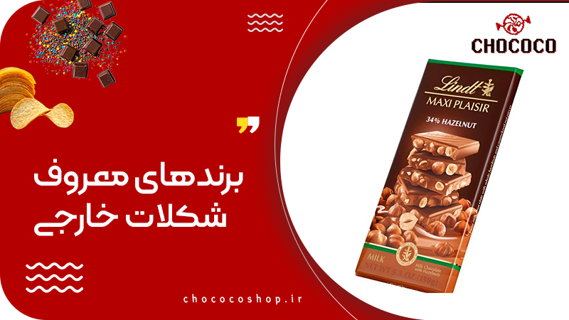 شکلات خارجی