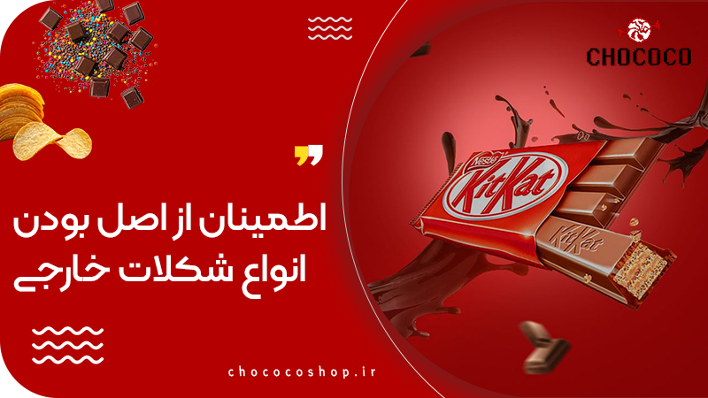 شکلات خارجی