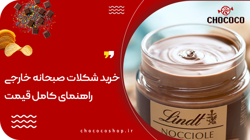 شکلات صبحانه