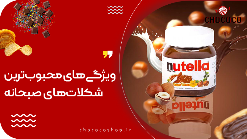 شکلات صبحانه