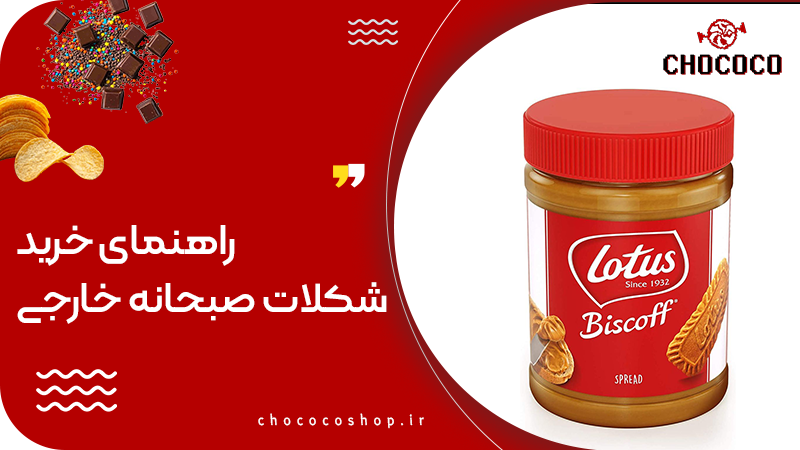 شکلات صبحانه