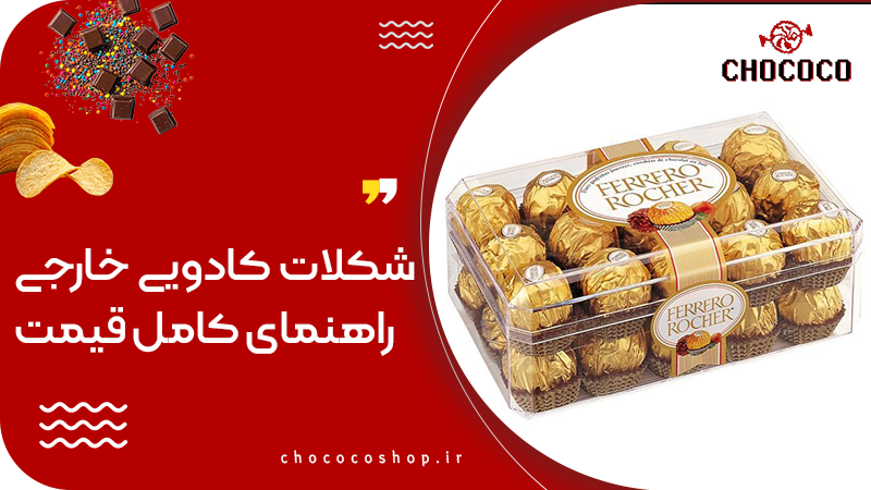 شکلات کادویی خارجی