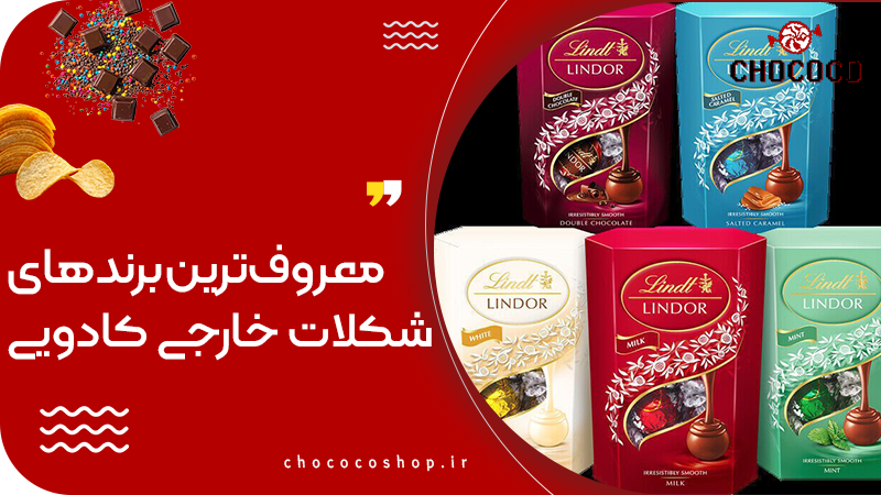 شکلات کادویی خارجی