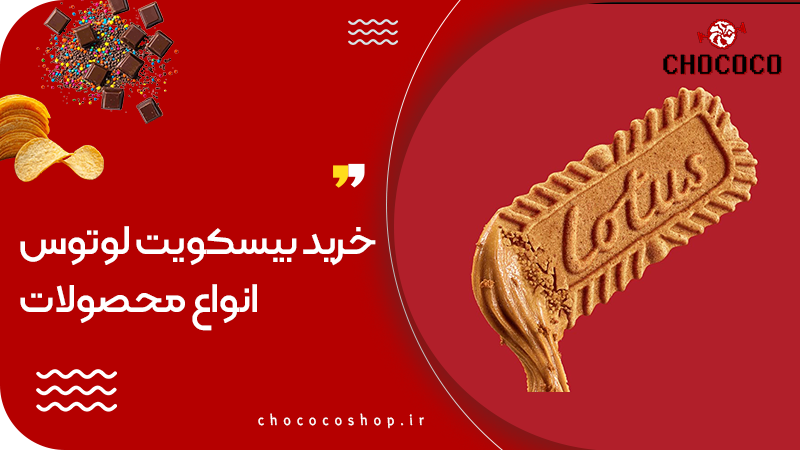 بیسکویت لوتوس