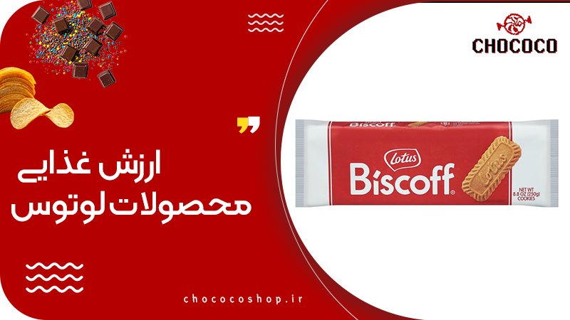 بیسکویت لوتوس