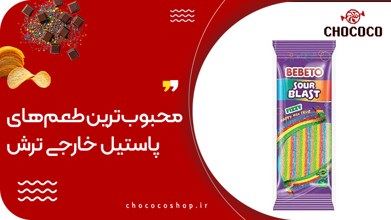 پاستیل ترش خارجی