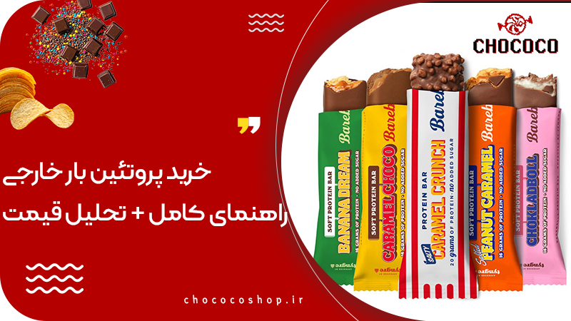 پروتئین بار رژیمی