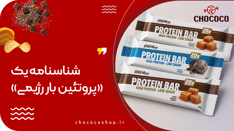 پروتئین بار رژیمی