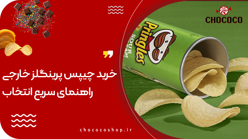 چیپس پرینگلز
