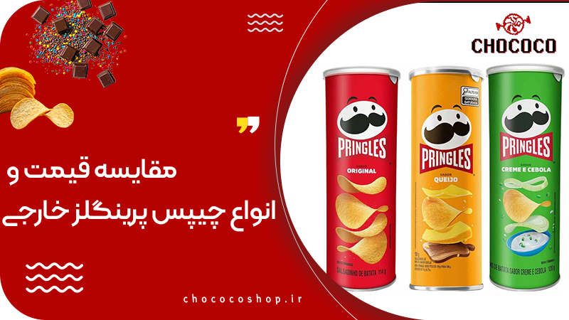 چیپس پرینگلز