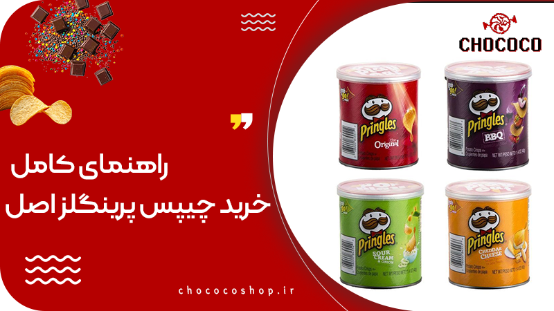 چیپس پرینگلز