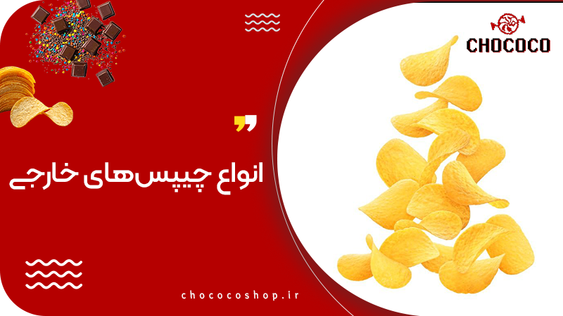 چیپس خارجی