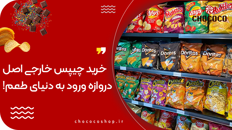 چیپس خارجی
