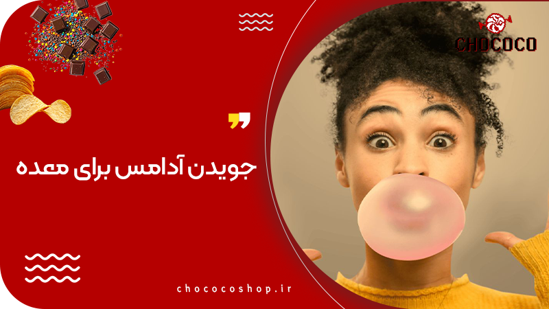 آدامس برای معده