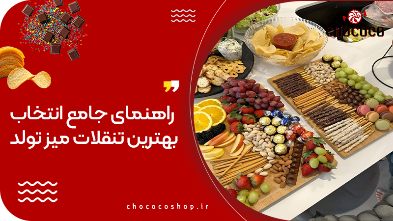تنقلات میز تولد