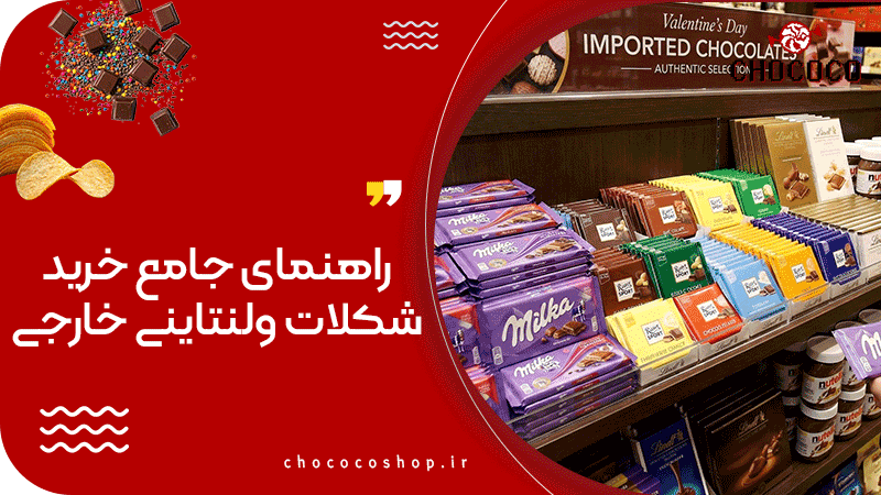 خرید شکلات ولنتاینی خارجی
