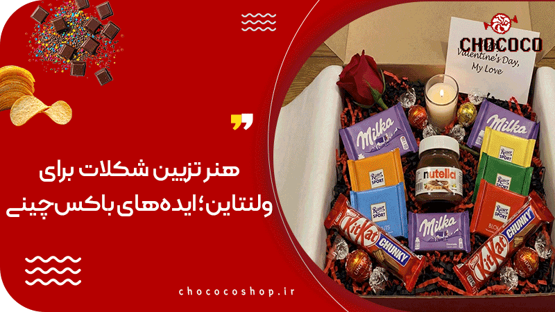 خرید شکلات ولنتاینی خارجی