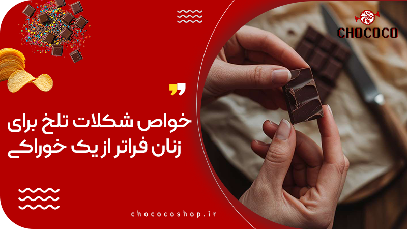 خواص شکلات تلخ برای زنان فراتر از یک خوراکی