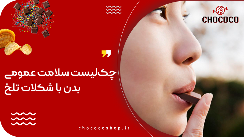 خواص شکلات تلخ برای زنان فراتر از یک خوراکی