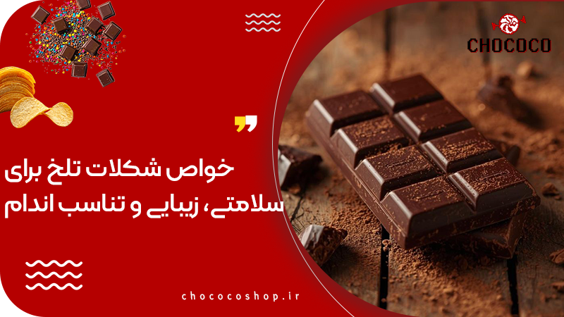 خواص شکلات تلخ برای سلامتی، زیبایی و تناسب اندام