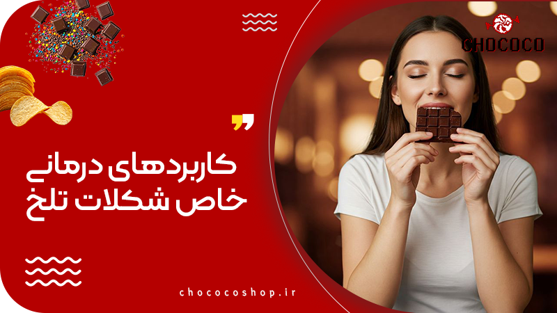 خواص شکلات تلخ برای سلامتی، زیبایی و تناسب اندام