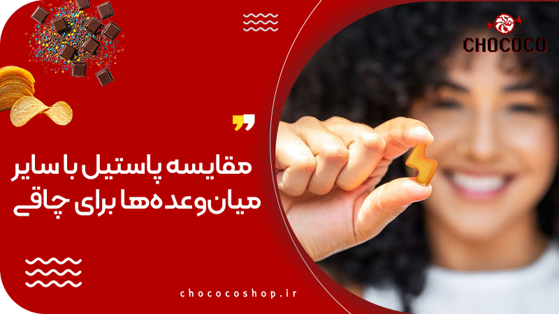 خواص پاستیل از افسانه چاقی صورت تا واقعیت