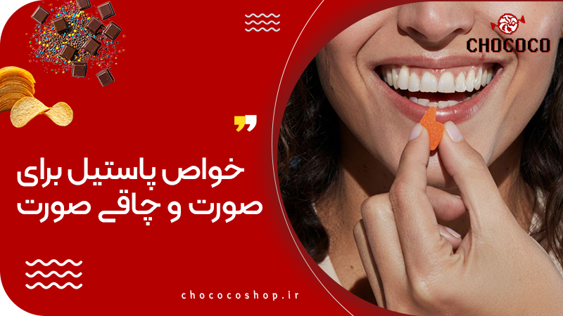 خواص پاستیل برای صورت و چاقی صورت