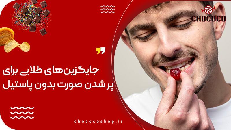 خواص پاستیل برای صورت و چاقی صورت