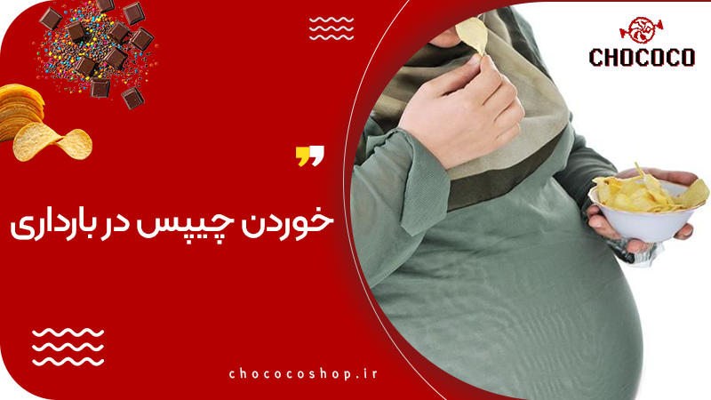 خوردن چیپس در بارداری