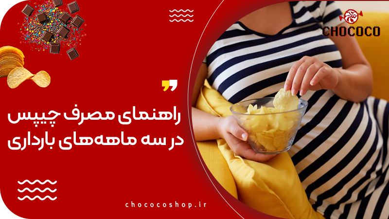 خوردن چیپس در بارداری