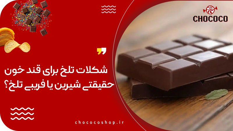 شکلات تلخ برای قند خون
