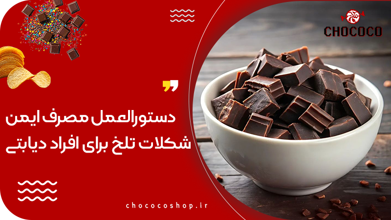 شکلات تلخ برای قند خون