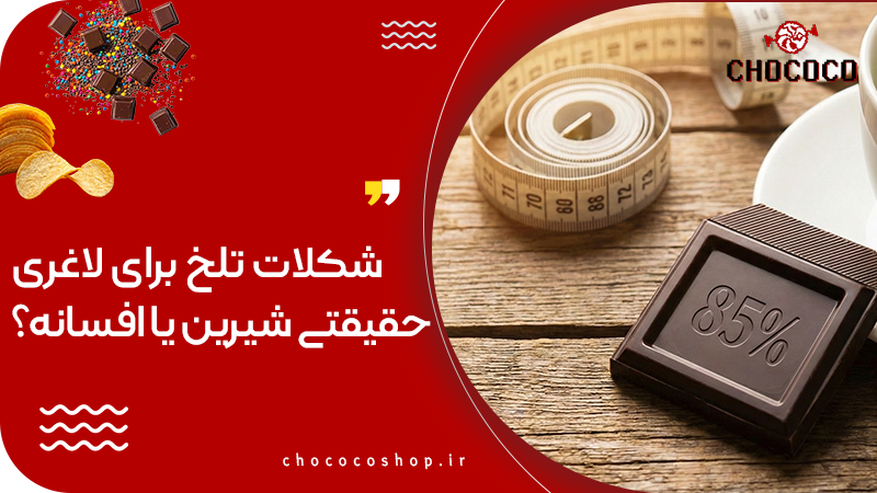 شکلات تلخ برای لاغری