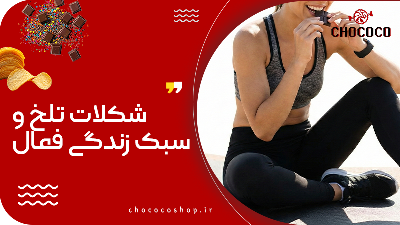 شکلات تلخ برای لاغری