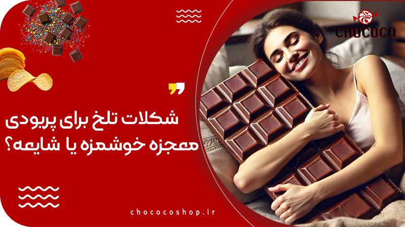 شکلات تلخ برای پریودی