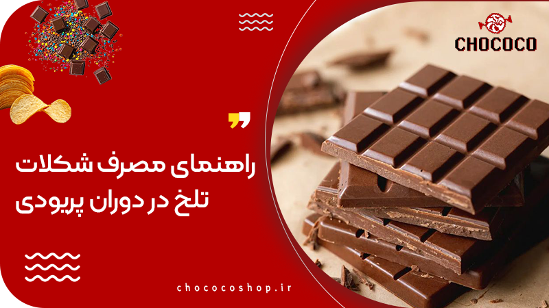 شکلات تلخ برای پریودی