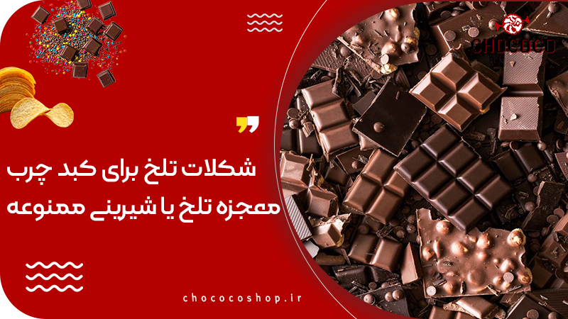 شکلات تلخ برای کبد چرب